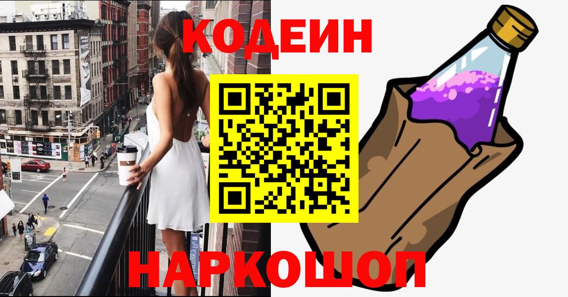 Кодеиновый сироп Lean напиток Lean (лин)  Codein Purple Drank  Вход с VPN  Балаково 